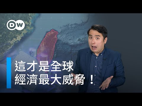 這才是全球經濟最大威脅! | DW一看你就懂
