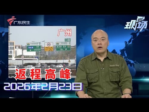 【DV现场】春节假期尾声 广东多条高速迎来返程高峰|新春走基层:乘客心急上“黑车” 执法人员精准打击|广州白云机场春运客流破500万 创历史新高|20260223完整版 #粤语 #news