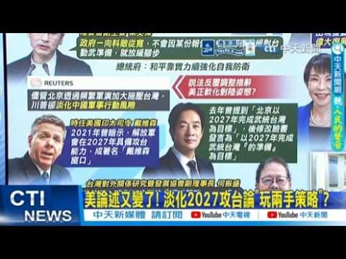 【每日必看】美論述又變了! 淡化2027攻台論"玩兩手策略"?|美情報:陸未計畫2027攻台 府:和平靠實力 20260320