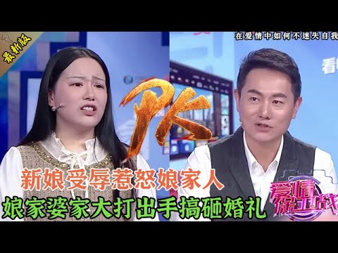 炸!婚禮變戰場!新娘被侮辱新郎旁觀不吭聲,娘家暴怒群戰婆家#情感 #爱情保卫战 #婚姻