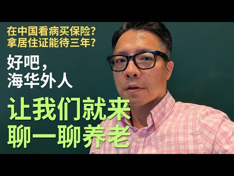 海外华人聊国内养老:中国能待多久?看病怎解决?