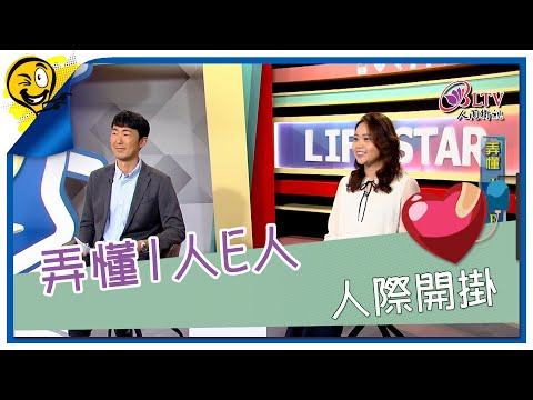 生活智多星第1599集 弄懂I人E人 人際開掛