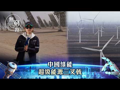 無窮之路V - 智行無疆|中國綠能 超級能源三叉戟|陳貝兒主持|TVB