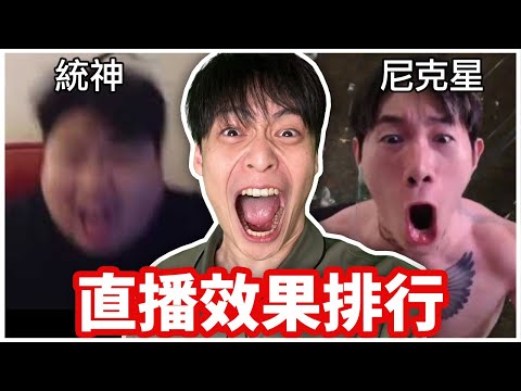 我把所有實況主「直播效果」做成排名!