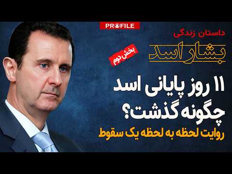 پشت پرده یک سقوط برقآسا؛ 11 روز پایانی حکومت اسد چگونه گذشت؟
