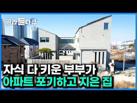 건축 1도 몰랐던 전업주부 아내가 타고난 감으로 지은 집|노후를 위한 집|건축탐구 집|#골라듄다큐