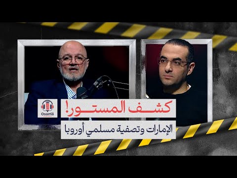 المطلوب الأخطر.. الرجل الذي سمع خبر اغتياله من فم قاتله يكشف دور الإمارات الخبيث ضد مسلمي أوروبا