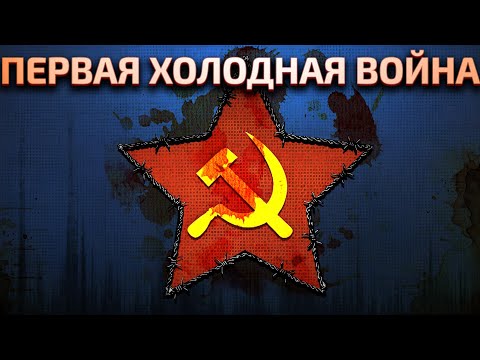 Холодная война - война Добра со Злом