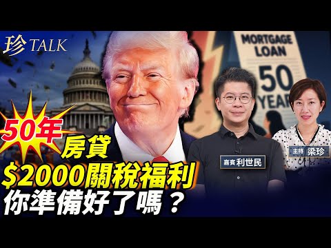 利世民:美推50年超長房貸 福兮禍兮?房價會大漲?特朗普要還稅於民 $2000關稅紅利派錢或退稅? #50年房貸 #關稅紅利 #珍Talk