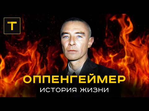 Сделка с Дьяволом. История "отца атомной бомбы" Роберта Оппенгеймера