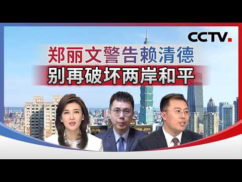 郑丽文警告赖清德 别再破坏两岸和平 20260213 | CCTV中文《海峡两岸》