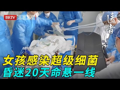 19岁女孩感染超级细菌,昏迷20天命悬一线,看完检查结果十几名医生沉默了【医者】