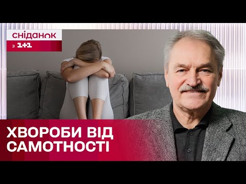 До яких хвороб призводить самотність? Психотерапевт Олег Чабан