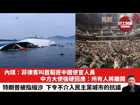 【晨早直播】內媒:菲律賓叫囂驅逐中國使官人員,中方大使強硬回應:所有人將離開。特朗普被指縮沙,下令不介入民主黨城市的抗議。26年2月2日