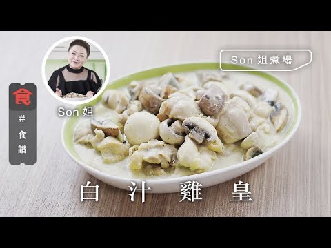 【食譜】Son姐煮場|白汁雞皇(Chicken a la King)