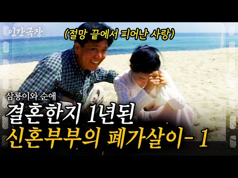 1부🎬 첩첩산중 깊은 산 속의 버려진 폐가. 절망 끝에서 만난 삼룡씨와 순애씨의 달콤한 폐가 신혼살이 #인간극장 | KBS 2002.10.09