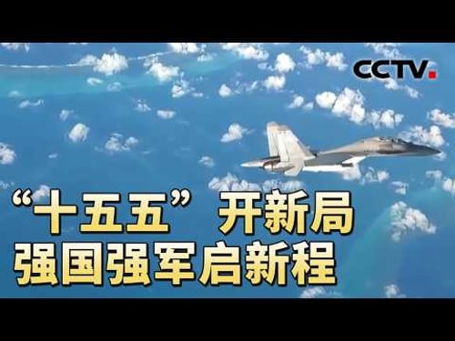 南部战区黄岩岛亮剑,四型空中平台全时控守;中国高超音速导弹,处于世界一流水平;“十五五”开新局,强国强军启新程 20260307 | CCTV中文《军情时间到》