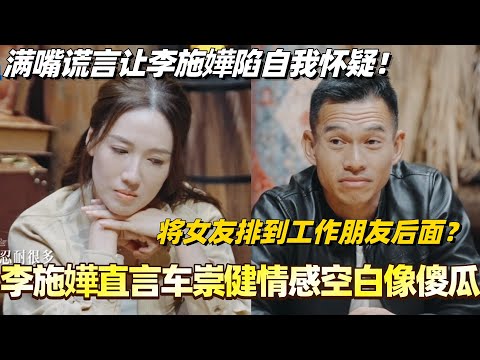 车崇健满嘴谎言让李施嬅陷自我怀疑?将女友排到工作朋友后面 李施嬅直言你像个傻瓜!#李施嬅 #综艺 #婚姻 #车崇健 #再见爱人5