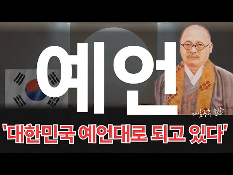 대한민국 미래, 이미 예언한 사람이 있었다! | 원불교 소태산박중빈 대종사 한국예언 | 영성철학 | 동양사상 | 역사와미래 | 최준식