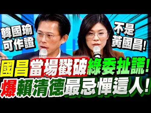 【全紀錄字幕】黃國昌、鄭麗文火力全開!面對尖銳綠媒~直面對決!當場戳破綠委扯謊!鄭爆梗!賴清德最忌憚的人~竟是他!不是黃國昌!#藍白合#林宜瑾#未來帳戶