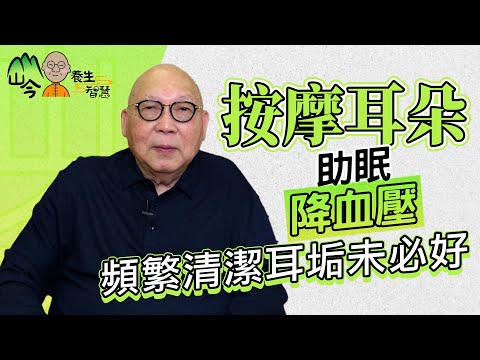 易經名家山今老人講耳朵養生!分享3大耳朵按摩法!耳石錯位導致耳水不平衡?頻繁清潔耳垢未必好? | 山今養生智慧 | 健康好人生