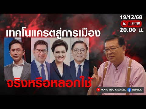 มุมมองของเจิมศักดิ์ : เทคโนแครตสู่การเมือง จริงหรือหลอกใช้ : 19 ธ.ค.68