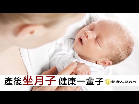 媽咪產後坐月子 健康好命一輩子 | 談古論今話中醫(416)