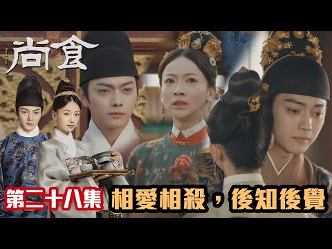 尚食|許凱x吳謹言|第28集加長版精華|相愛相殺,後知後覺