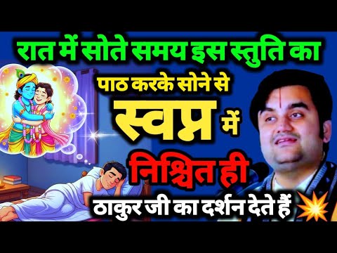 रात में सोते वक्त ये स्तुति पढ़कर सोने से स्वप्न में ठाकुर जी दर्शन देने आते हैं 😱✨/% @BhaktiPath