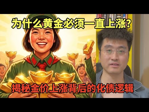 为什么黄金必须一直上涨?揭秘金价上涨的背后的化债逻辑 | 央行 | 货币政策 | 买断式逆回购 | 化债 | 美联储 | 利率