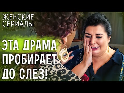 😯Большой ВЫЗОВ для МАТЕРИ! ДРАМА ПРО ЛЮБОВЬ | ЖЕНСКИЕ СЕРИАЛЫ 2025