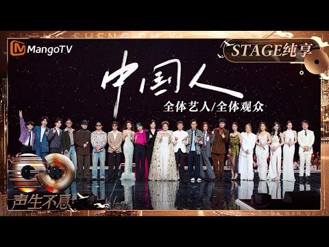 【纯享】全场大合唱《#中国人 》以最饱满的激情唱出华夏儿女共有的中国心|《声生不息·大湾区季》 Infinity And Beyond S4| MangoTV