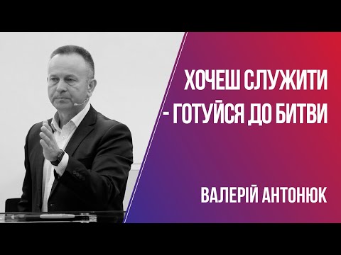 Хочеш служити - готуйся до битви / Валерій Антонюк / 09.02.2020