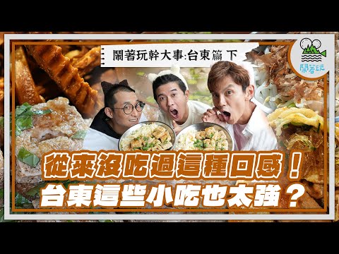 台東必吃!4家超強市區美食|在地人激推宵夜滷味、香椿臭豆腐吃過就忘不了、限定水果珍奶你喝過嗎?|發現蔥油餅新世界!特殊口感讓大叔吃到失控瘋狂加點😱【鬧著玩 573】
