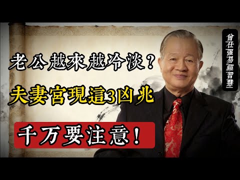 老公越來越冷淡?曾仕強:夫妻宮現3徵兆,再不調整就晚了!#曾仕強 #易經智慧 #夫妻相處 #家庭和睦 #國學 #婚姻經營 #傳統文化 #咸卦 #夫妻宮 #家和萬事興