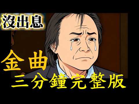 《沒出息》3分鐘完整版 問世堅情為何物 直教人連滾帶爬~ 最後有彩蛋【王世堅 抖音金曲】電眼帥偉