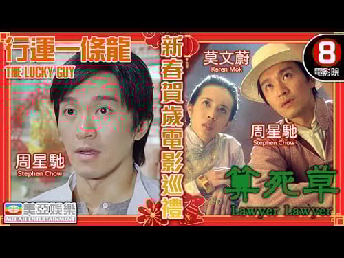 【葛民輝|周星馳.新春賀歲電影巡禮】行運一條龍+算死草|鄭秀文| 吳孟達|吳君如|舒琪|葛民輝|邱淑貞|莫文蔚|8號電影院 HK Movie|粵語中字|香港電影|賀歲片|美亞|兔年