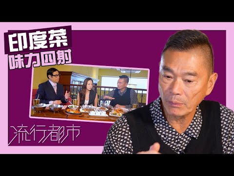 流行都市|印度菜味力四射|鄧達智