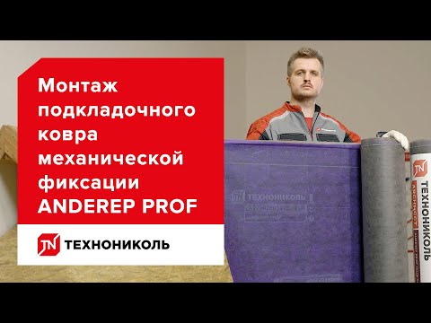 Подкладочный ковёр ANDEREP PRO — инструкция по монтажу