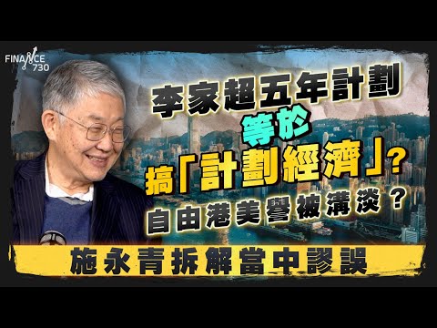 李家超五年計劃=搞「計劃經濟」?自由港美譽被溝淡?施永青拆解當中謬誤|十五五規劃|創科|恒指走勢|香港樓市|股壇C見(Part 2/2)|20260207