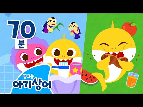🦈 아기상어와 배우는 어린이 생활 습관❗| 뚜루루뚜루 | 상어 가족 인기 동요 모음집 | 핑크퐁! 아기상어 올리