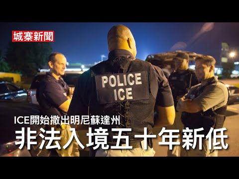 城寨新聞 II 13/2/26:邊境沙王霍曼宣布從明州撤出七百名ICE人員 執法時佩戴微型攝錄機提高透明度 參議院阻止國土安全部撥款 侵爺上場後非法入境人數五十年新低 百萬人自願遣返非法移民問題受控