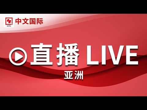 【正在直播:CCTV中文国际(亚洲)】全球新闻热点、时事点评、深度报道、纪录片、电视剧等 | LIVE NOW
