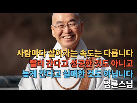 사람마다 속도가 다릅니다 느려도 괜찮고 빠르지 않아도 괜찮습니다|법륜스님