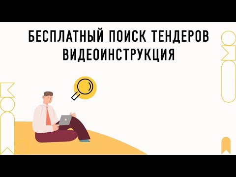 Бесплатный тендер | Программа для поиска торгов | Poisktenderov