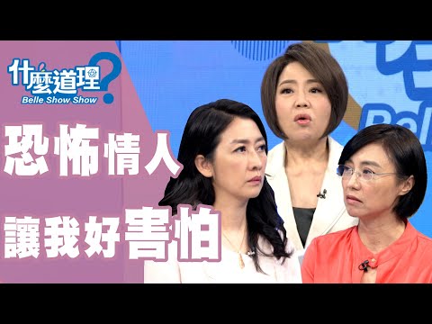 【完整版】什麼道理?恐怖情人讓我好害怕20190822 (于美人、鄧惠文、H、賴芳玉、許睿光)