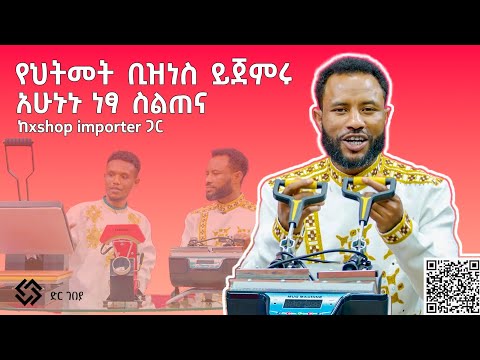 የህትመት ቢዝነስ ይጀምሩ አሁኑኑ ነፃ ስልጠና ከ xshop importer ጋር