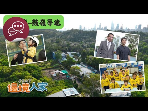 香港故事:邊境人家:打鼓嶺 – 鼓嶺莘途