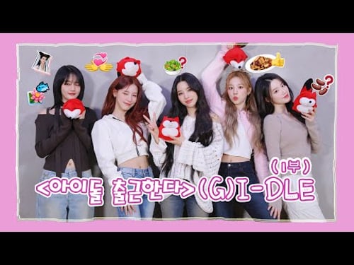 【(G)I-DLE (여자)아이들】20240207 (G)I-DLE SOHU KOREA interview 인터뷰【1 부】(아이돌 출근한다 爱豆上班啦)