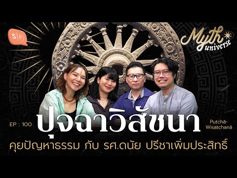 ปุจฉาวิสัชนา คุยปัญหาธรรม กับ รศ.ดนัย ปรีชาเพิ่มประสิทธิ์ | Myth Universe EP100